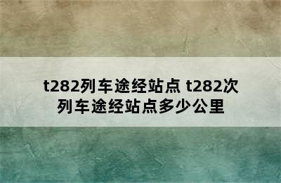 t282列车途经站点 t282次列车途经站点多少公里